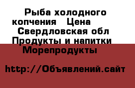 Рыба холодного копчения › Цена ­ 165 - Свердловская обл. Продукты и напитки » Морепродукты   